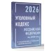 Уголовный кодекс Российской Федерации на 2026 год с таблицами и схемами + комментарии