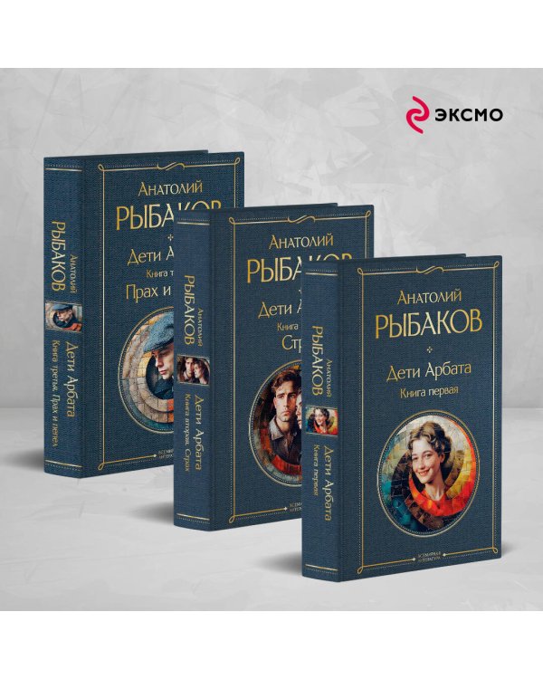 Дети Арбата (комплект из 3 книг: Дети Арбата. Книга первая, Дети Арбата. Книга вторая: Страх, Дети Арбата. Книга третья: Прах и пепел)