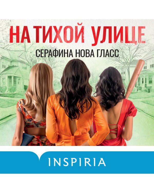 На тихой улице