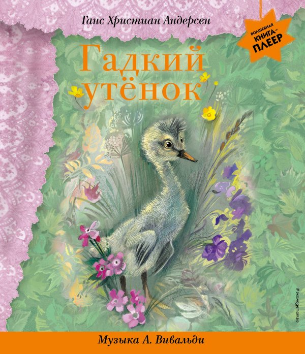 Музыкальная книга-плеер Гадкий утенок (+ музыка А. Вивальди)