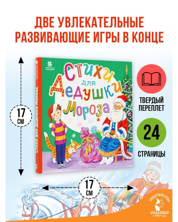Дополнительное изображение книги «Стихи для Дедушки Мороза»