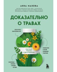 Доказательно о травах. Научный подход к фитотерапии