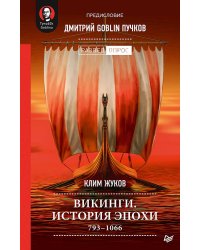 Викинги. История эпохи