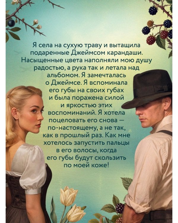 Дополнительное изображение книги «Спрячь мои тайны в саду. Они жили во лжи, цветы стали громче слов»