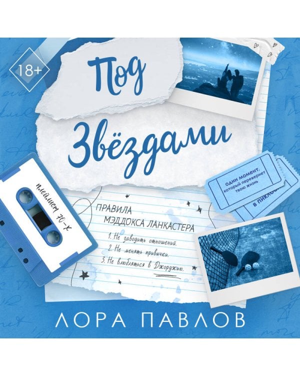 Под звездами (#2)