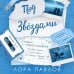 Под звездами (#2)