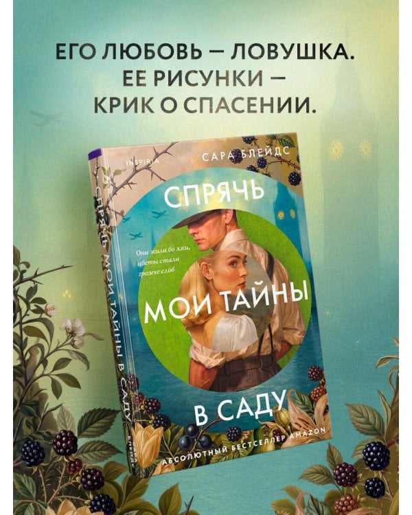 Дополнительное изображение книги «Спрячь мои тайны в саду. Они жили во лжи, цветы стали громче слов»