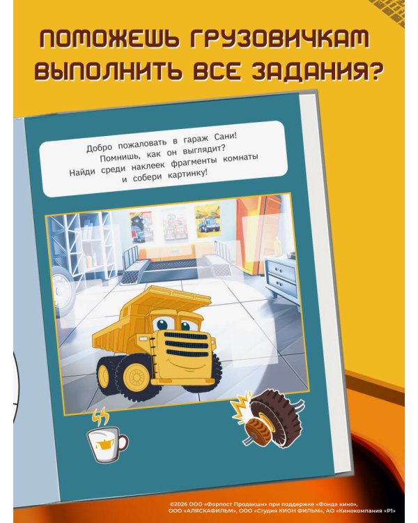 Грузовички. Альбом с наклейками. Укрась историю самостоятельно!