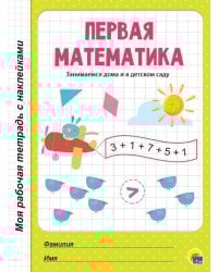 МРТ с наклейками. ПЕРВАЯ МАТЕМАТИКА