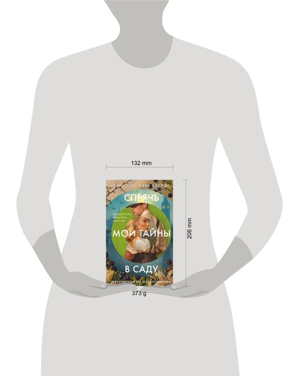 Дополнительное изображение книги «Спрячь мои тайны в саду. Они жили во лжи, цветы стали громче слов»