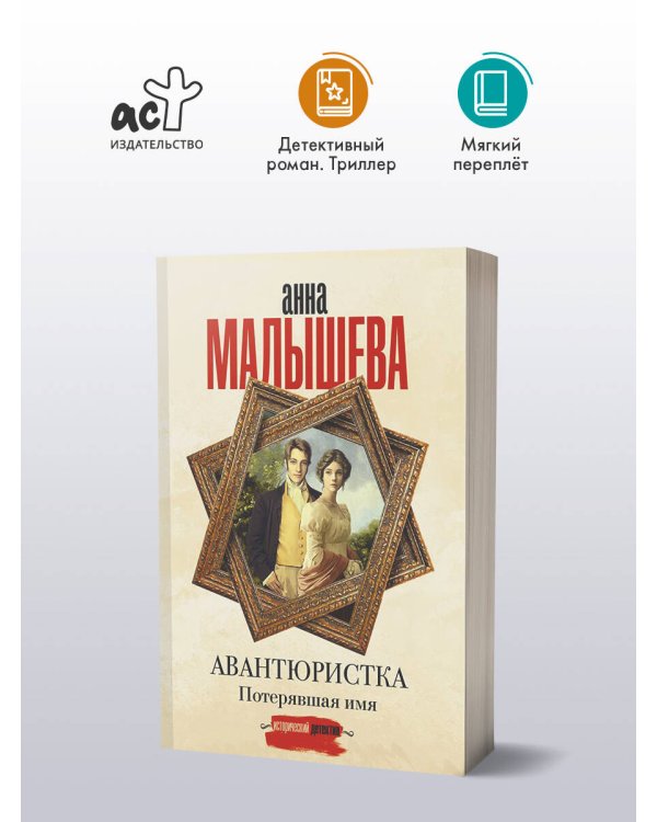 Авантюристка. Потерявшая имя