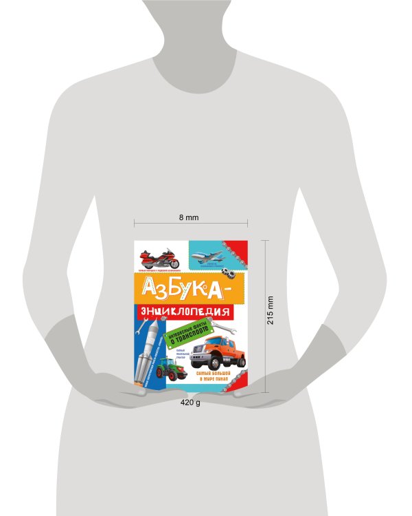 АЗБУКА-ЭНЦИКЛОПЕДИЯ. ИНТЕРЕСНЫЕ ФАКТЫ О ТРАНСПОРТЕ глянц.ламин, мелов. 215х288