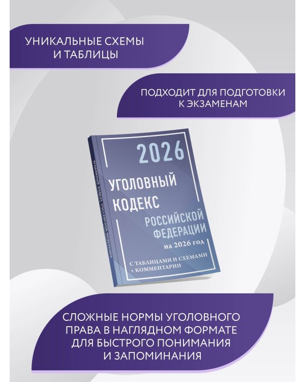 Уголовный кодекс Российской Федерации на 2026 год с таблицами и схемами + комментарии