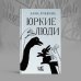 Юркие люди