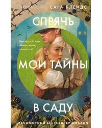 Спрячь мои тайны в саду. Они жили во лжи, цветы стали громче слов