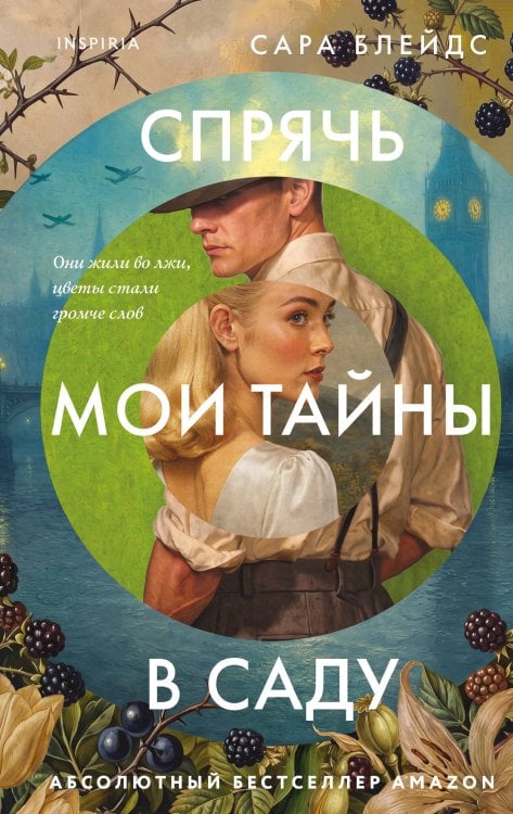 Обложка книги «Спрячь мои тайны в саду. Они жили во лжи, цветы стали громче слов» — Блейдс Сара, ISBN 9785042440458