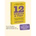 Твоя жизнь — в твоих руках 12 недель в году. Как за 12 недель сделать больше, чем другие успевают за 12 месяцев