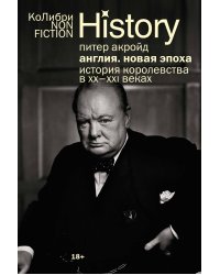 Англия: Новая эпоха. История королевства в ХХ–XXI веках (европокет)