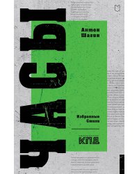 Часы. Избранные стихи