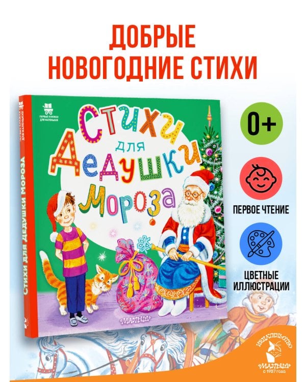 Дополнительное изображение книги «Стихи для Дедушки Мороза»