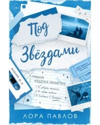 Под звездами (#2)