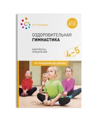 Оздоровительная гимнастика. Комплексы упражнений для детей 4-5 лет. ФГОС