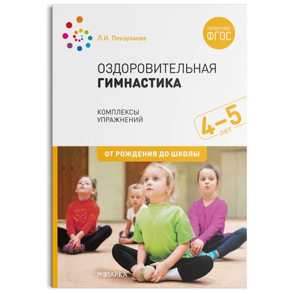 Обложка книги «Оздоровительная гимнастика. Комплексы упражнений для детей 4-5 лет. ФГОС», ISBN 9785431515507