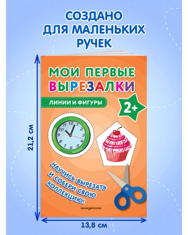 Мои первые вырезалки. Линии и фигуры