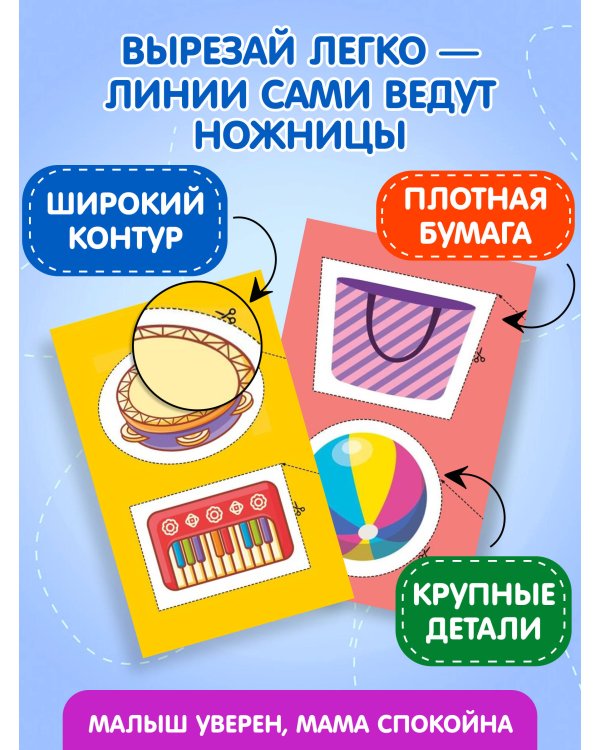 Мои первые вырезалки. Линии и фигуры