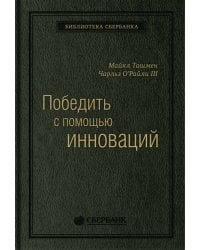Победить с помощью инноваций: практическое руководство по изменениям и обновлению организации