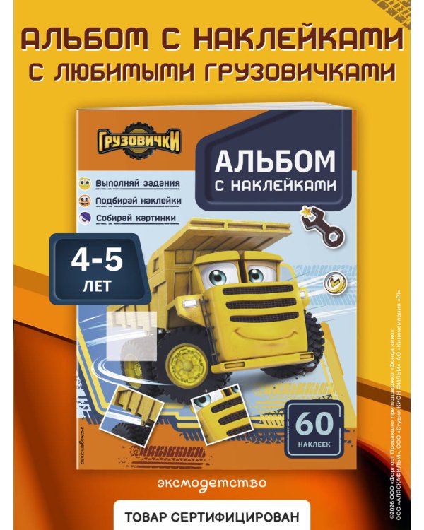 Грузовички. Альбом с наклейками. Укрась историю самостоятельно!