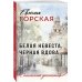 Столичный детектив Белая невеста, черная вдова
