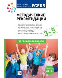 ФГОС Программа, основанная на ECERS. Методические рекомендации (3-5 лет)