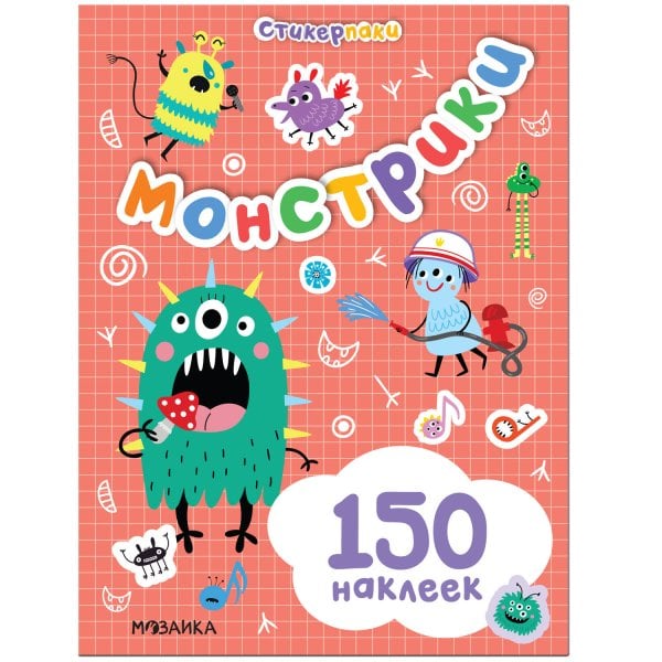 Обложка книги «Стикерпаки. Набор наклеек. Монстрики», ISBN 9785431522451