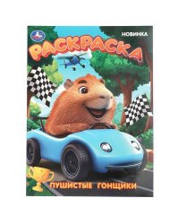 Пушистые гонщики. Раскраска. 214х290 мм. Скрепка. 16 стр. Умка в кор.50шт