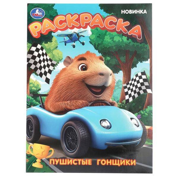 Обложка книги «Пушистые гонщики. Раскраска. 214х290 мм. Скрепка. 16 стр. Умка в кор.50шт», ISBN 9785506109099