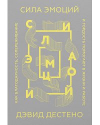 Сила эмоций. Как благодарность, сопереживание и гордость помогают в жизни и работе