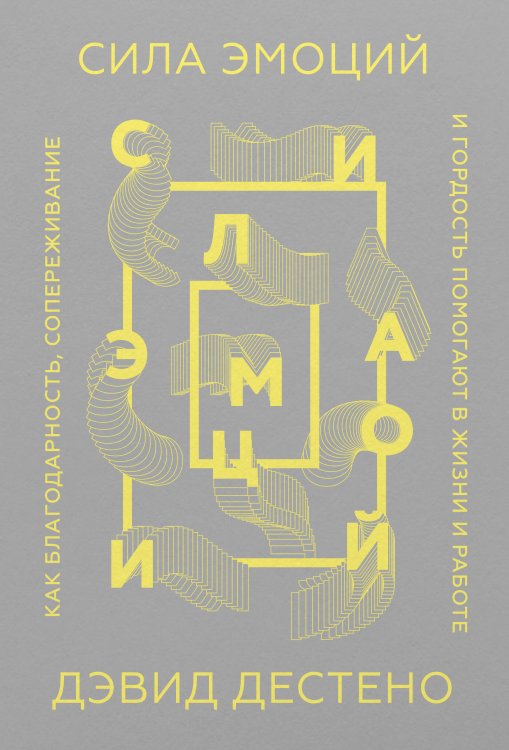 Сила эмоций. Как благодарность, сопереживание и гордость помогают в жизни и работе