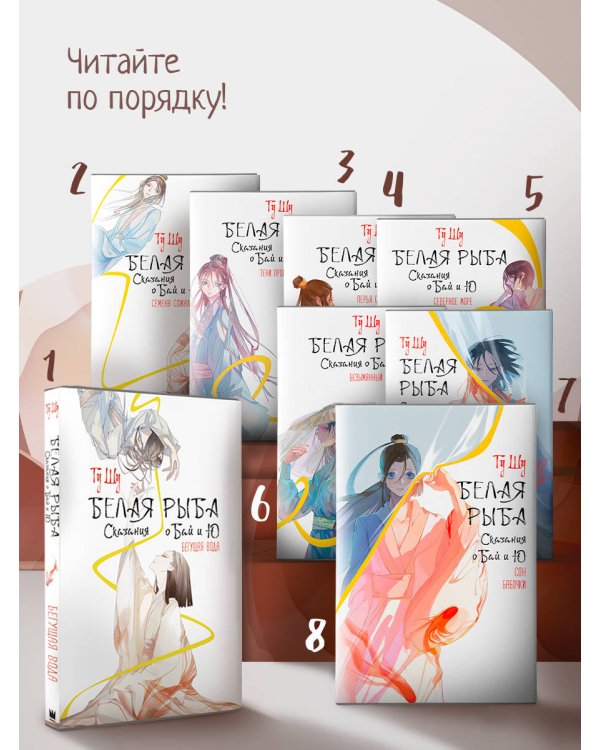 Белая рыба. Сказания о Бай и Ю. Сон бабочки (8)