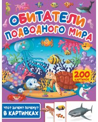 Обитатели подводного мира. 200 картинок