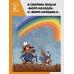 Любимые писатели - детям Бюро находок