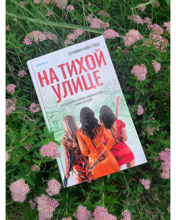 На тихой улице
