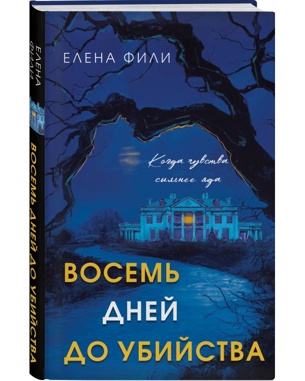 Восемь дней до убийства