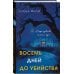 Восемь дней до убийства