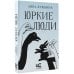 Юркие люди
