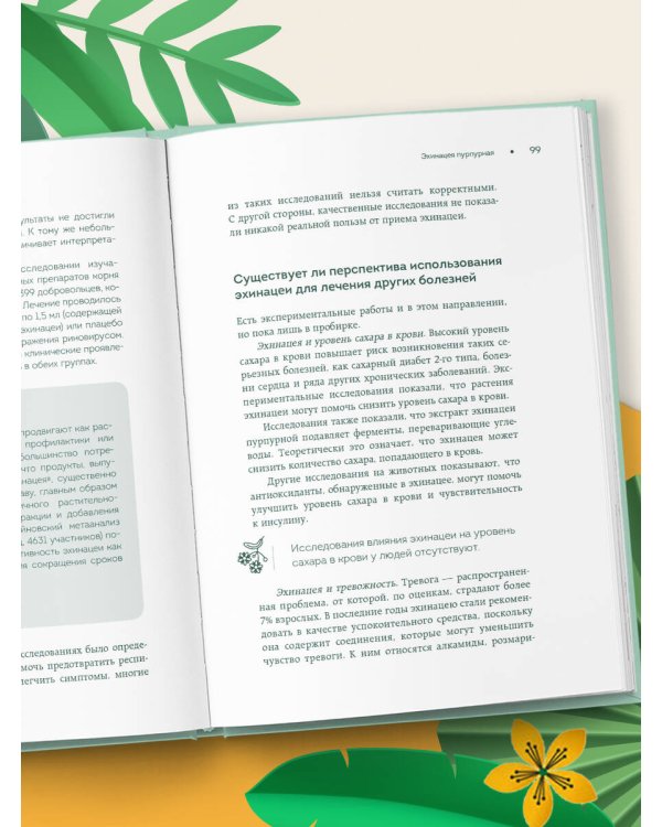 Доказательно о травах. Научный подход к фитотерапии