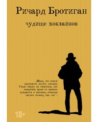 Чудище Хоклайнов