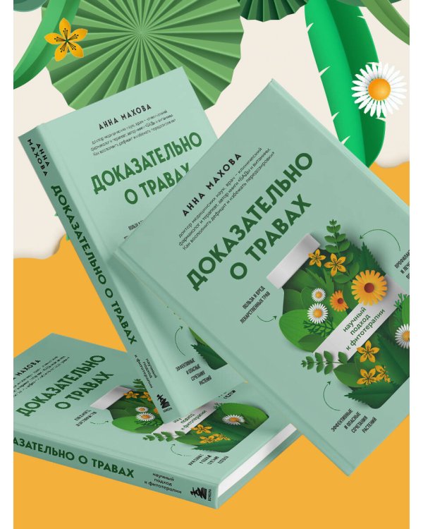 Доказательно о травах. Научный подход к фитотерапии