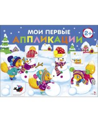 Мои первые аппликации. ПЕРВОЕ ТВОРЧЕСТВО 2+. Выпуск 24. Снеговики