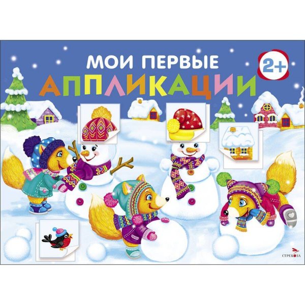 Первое творчество Мои первые аппликации. ПЕРВОЕ ТВОРЧЕСТВО 2+. Выпуск 24. Снеговики